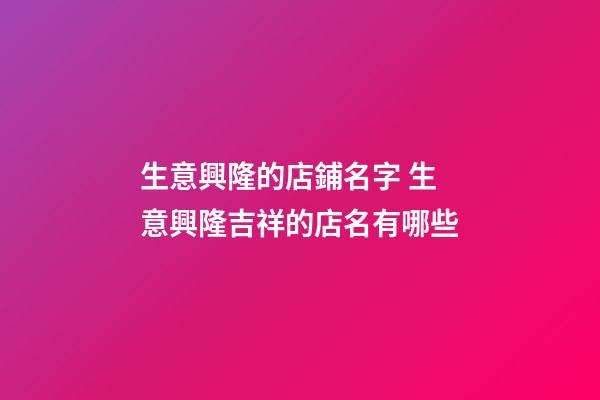 生意興隆的店鋪名字 生意興隆吉祥的店名有哪些